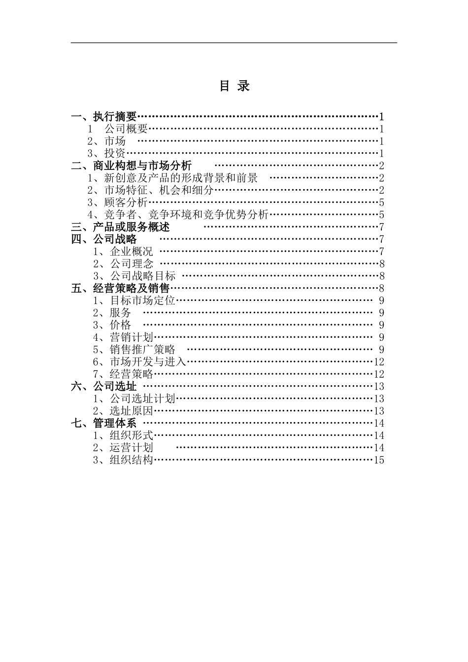 天津工业大学校园微信商城创业计划书_第2页