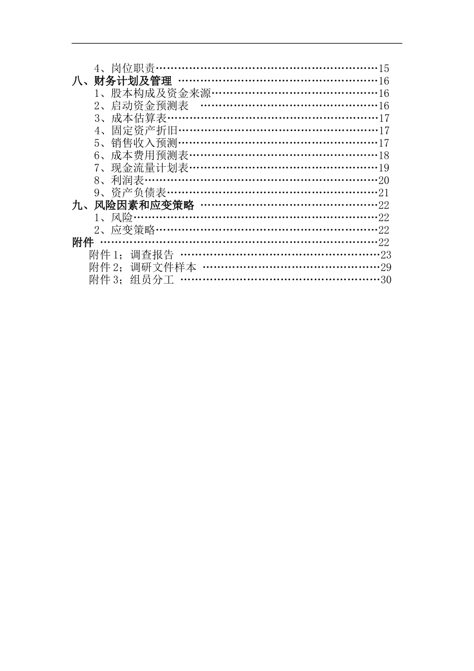 天津工业大学校园微信商城创业计划书_第3页