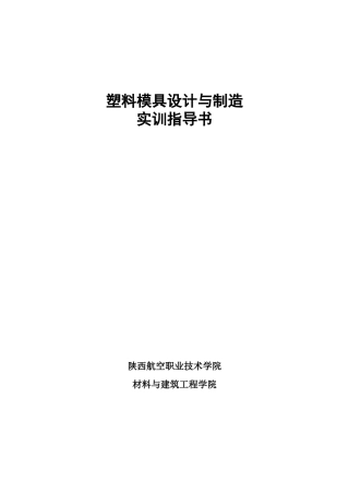 塑料模具设计与制造实验指导书