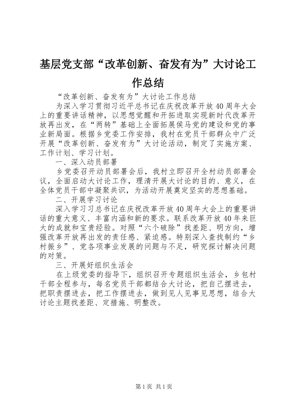2024年基层党支部改革创新奋发有为大讨论工作总结_第1页