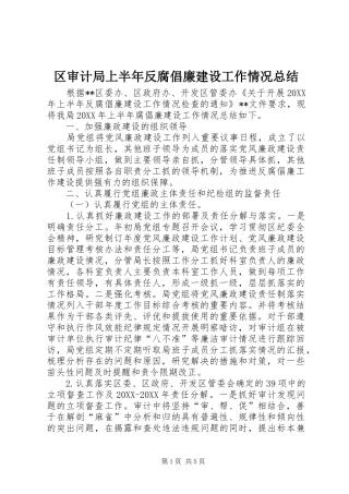 2024年区审计局上半年反腐倡廉建设工作情况总结