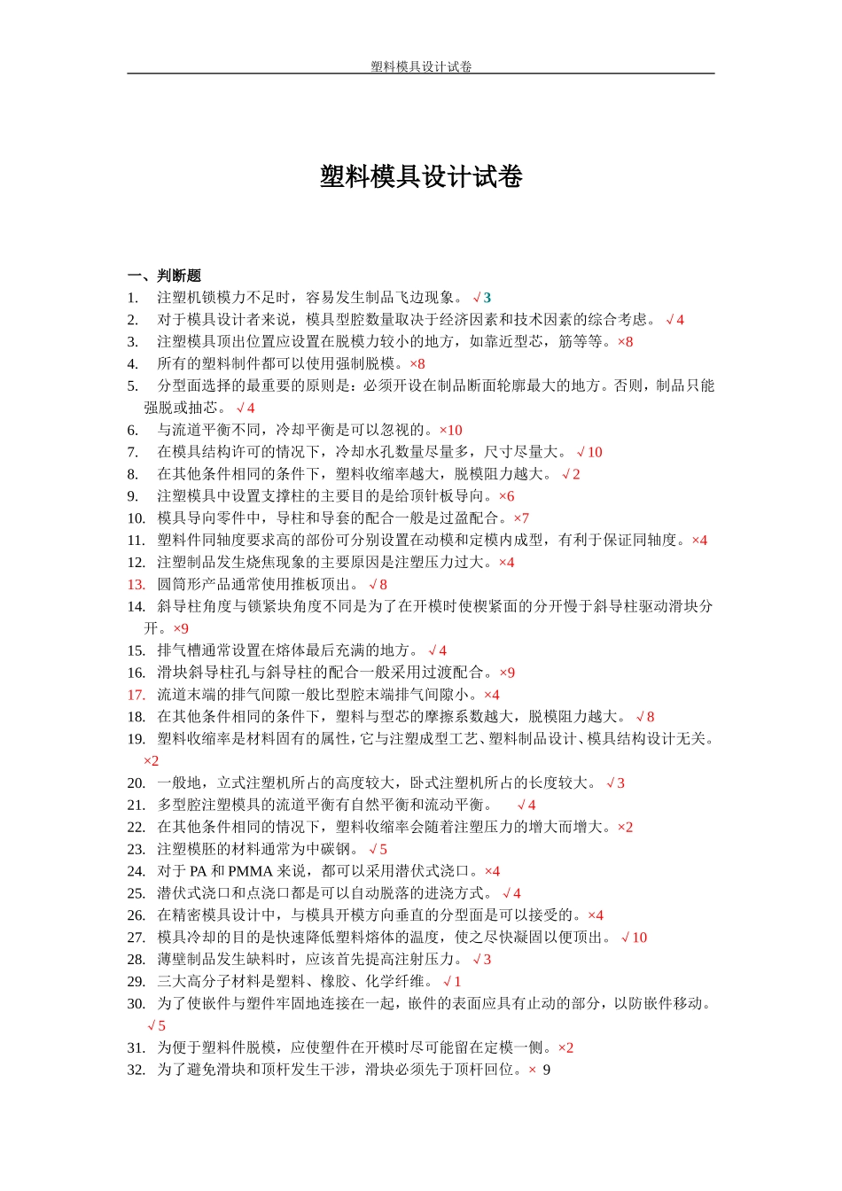 塑料模具设计知识题库_第1页