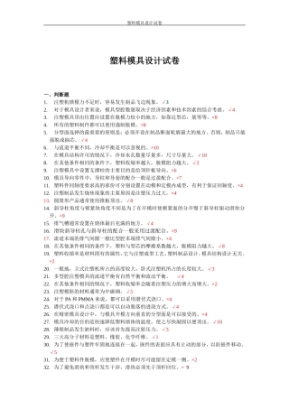 塑料模具设计知识题库
