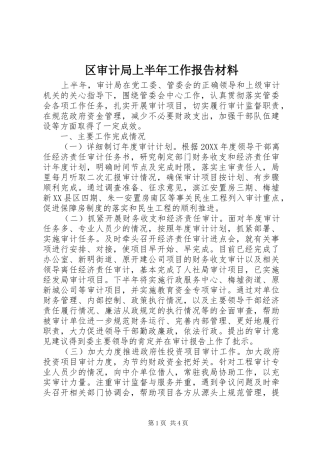 2024年区审计局上半年工作报告材料