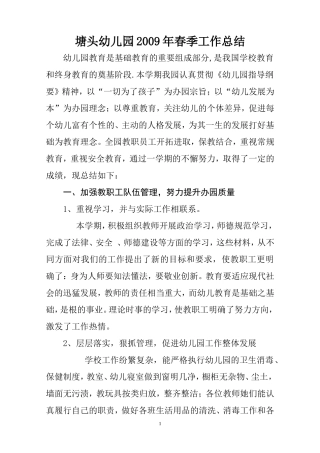 塘头幼儿园2009年春季工作总结