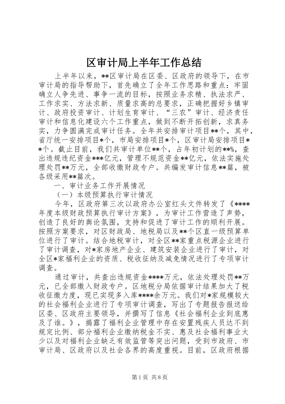 2024年区审计局上半年工作总结_第1页