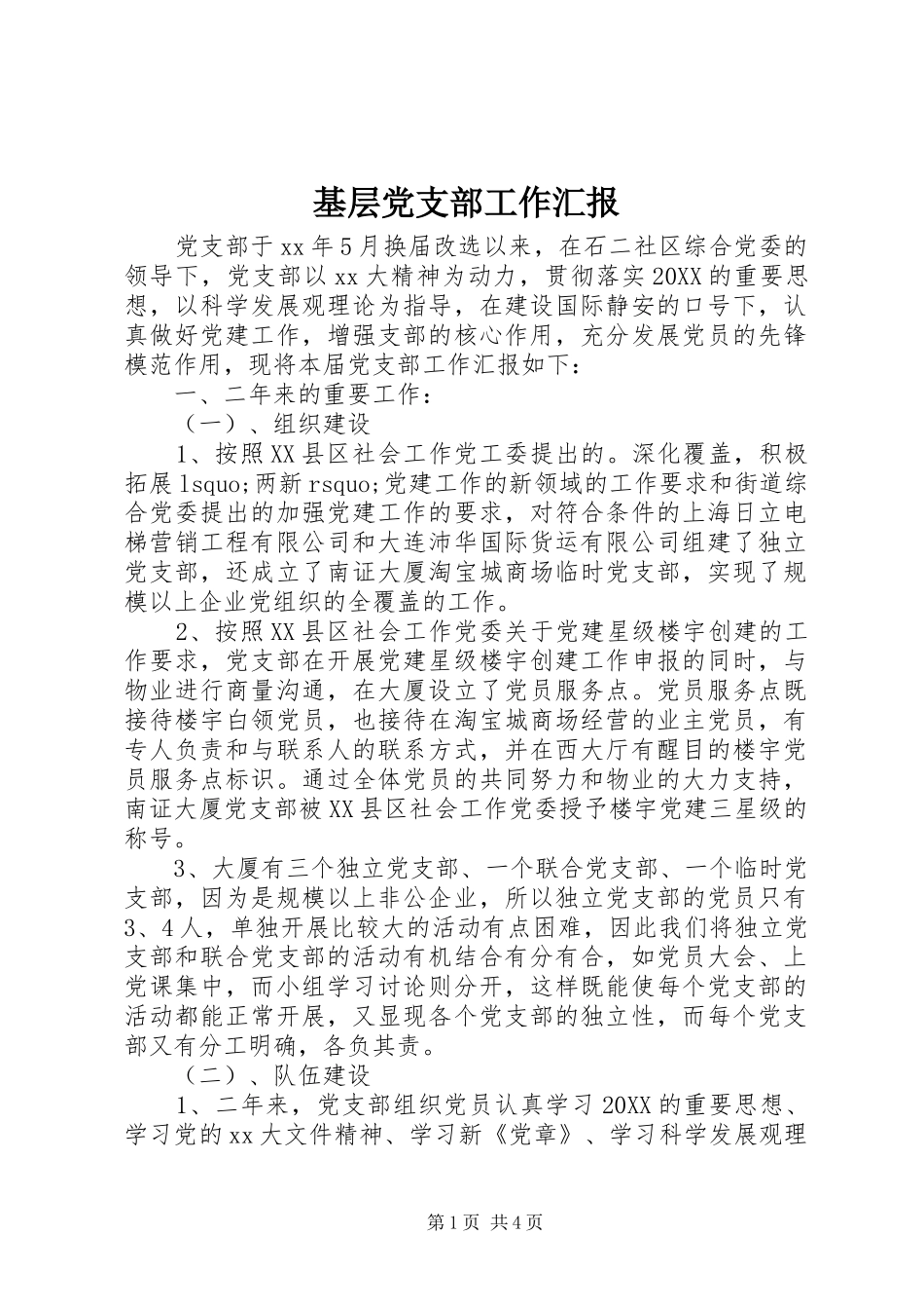 2024年基层党支部工作汇报_第1页
