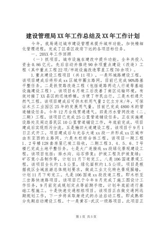 2024年建设管理局工作总结及工作计划