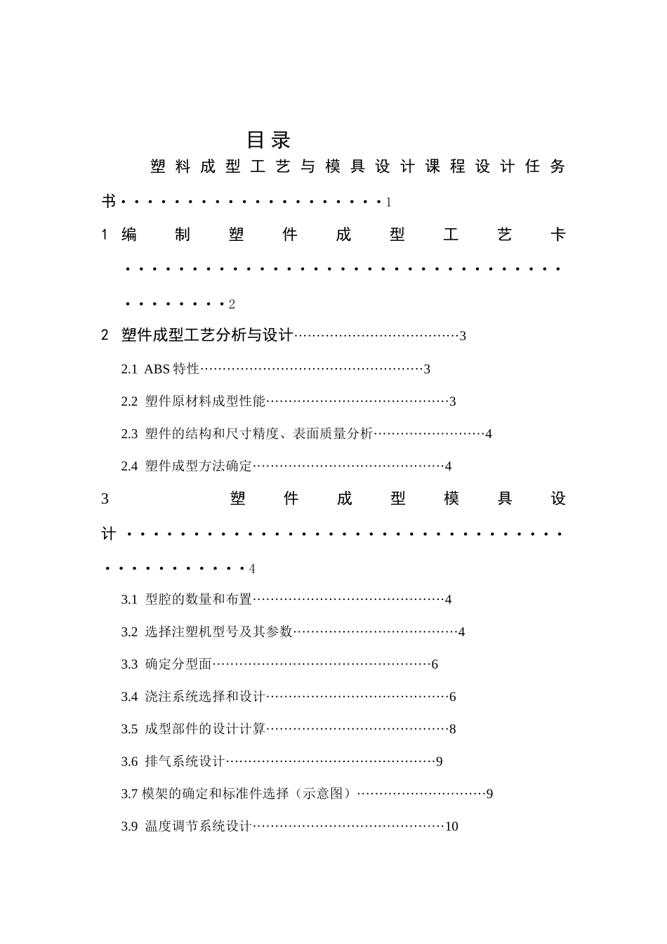 塑料模课程设计1连接座成型模具设计_第1页