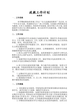 塘溪小学政教处工作计划