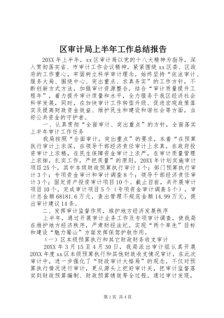 2024年区审计局上半年工作总结报告