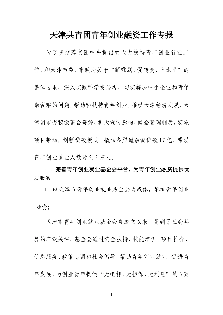 天津共青团青年创业融资工作专报_第1页