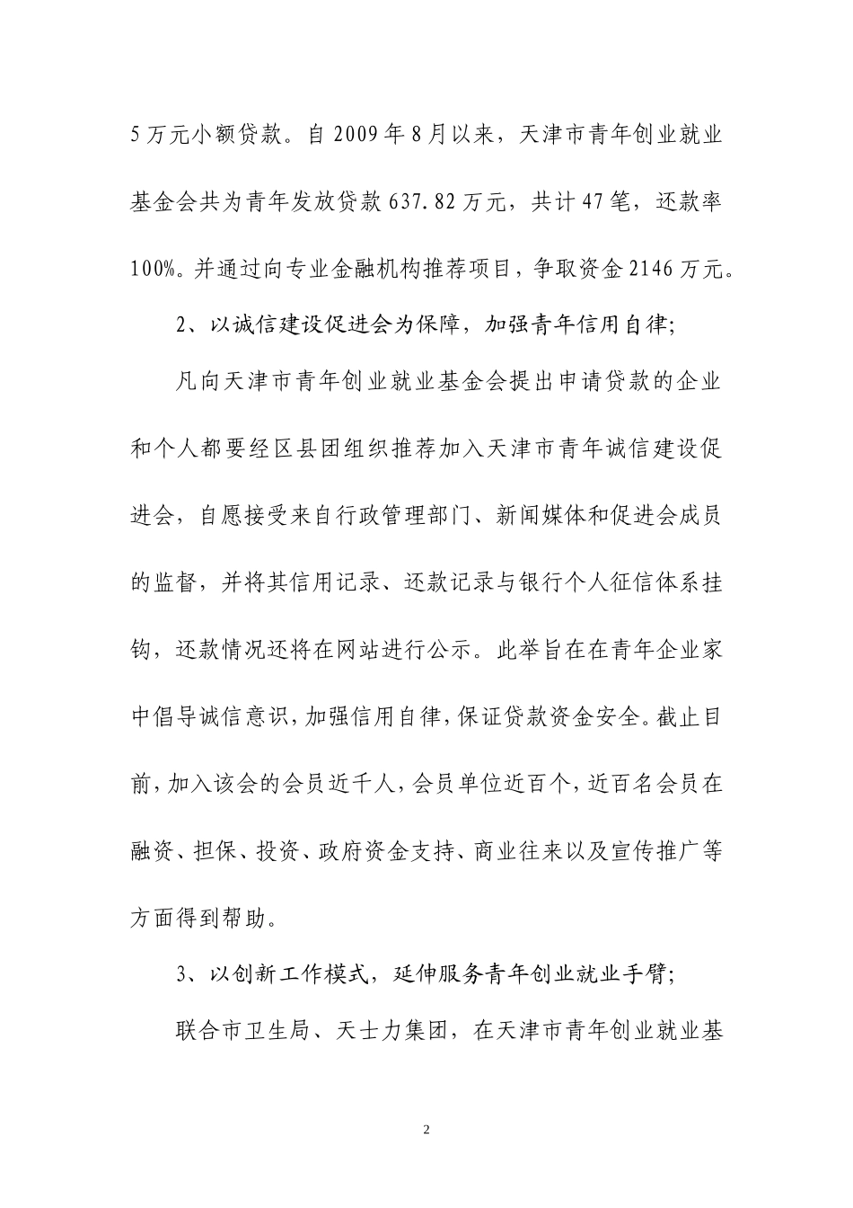 天津共青团青年创业融资工作专报_第2页
