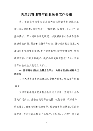 天津共青团青年创业融资工作专报
