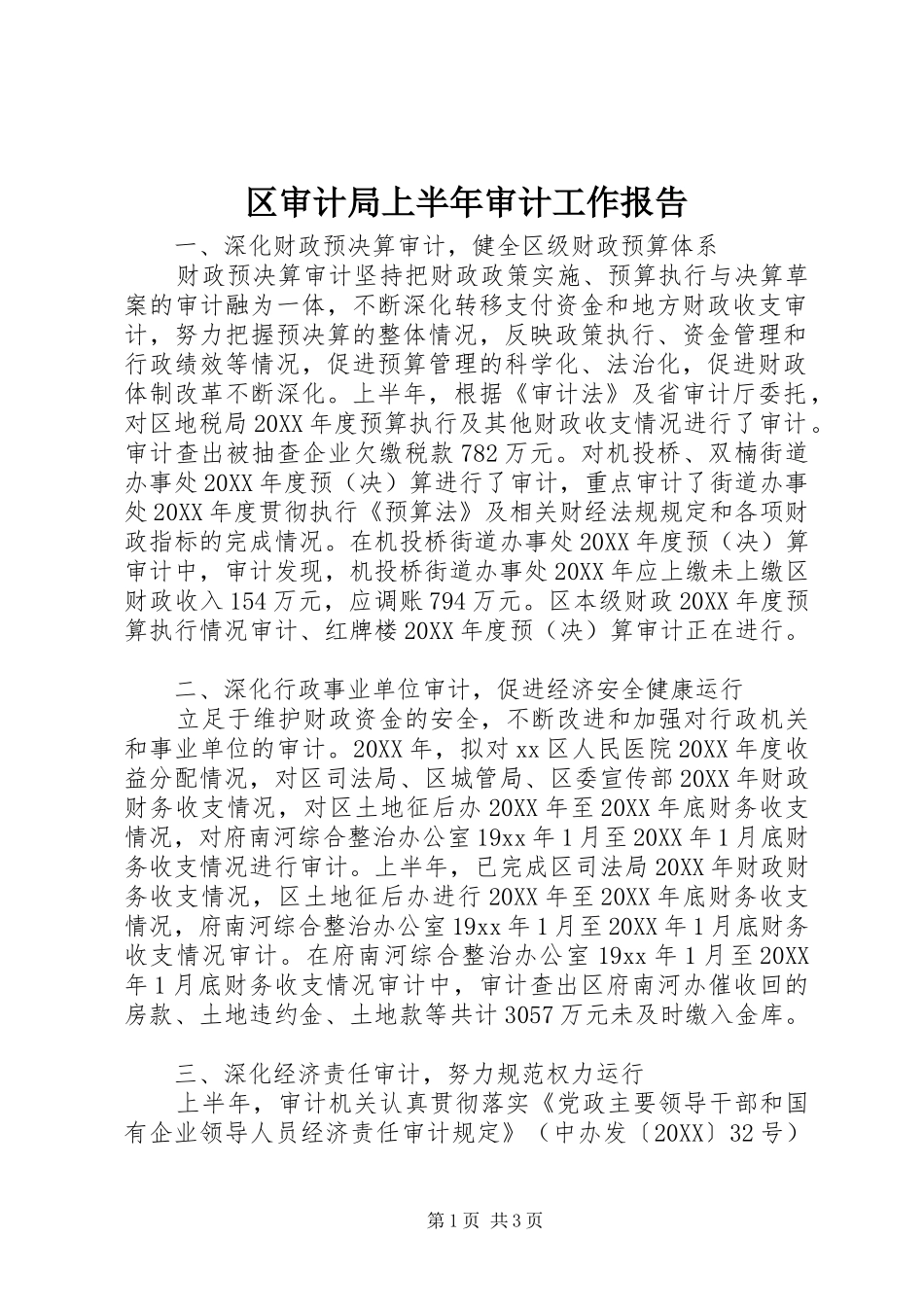 2024年区审计局上半年审计工作报告_第1页