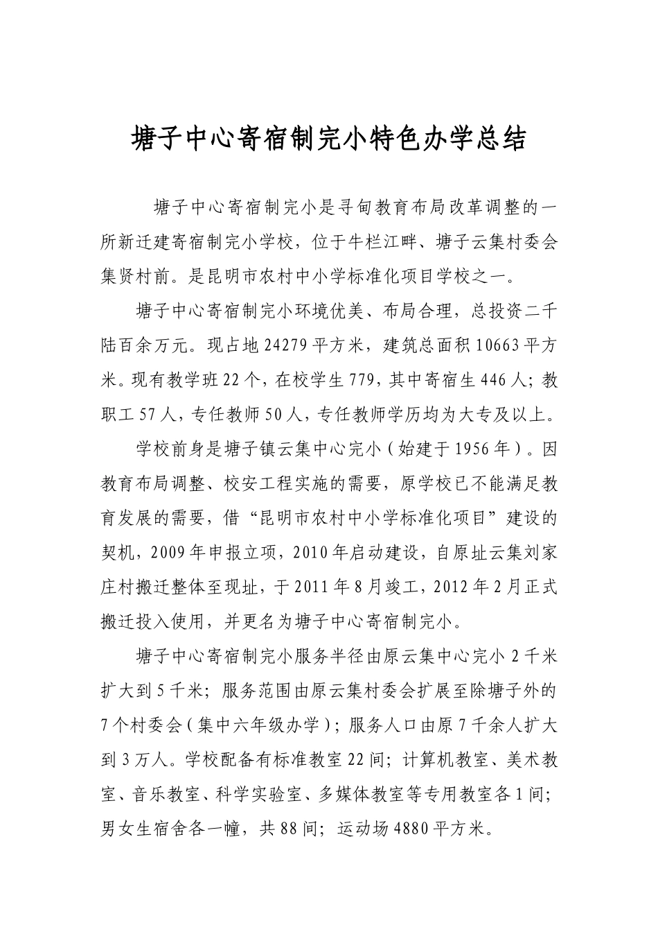 塘子中心寄宿制完小特色办学总结_第1页