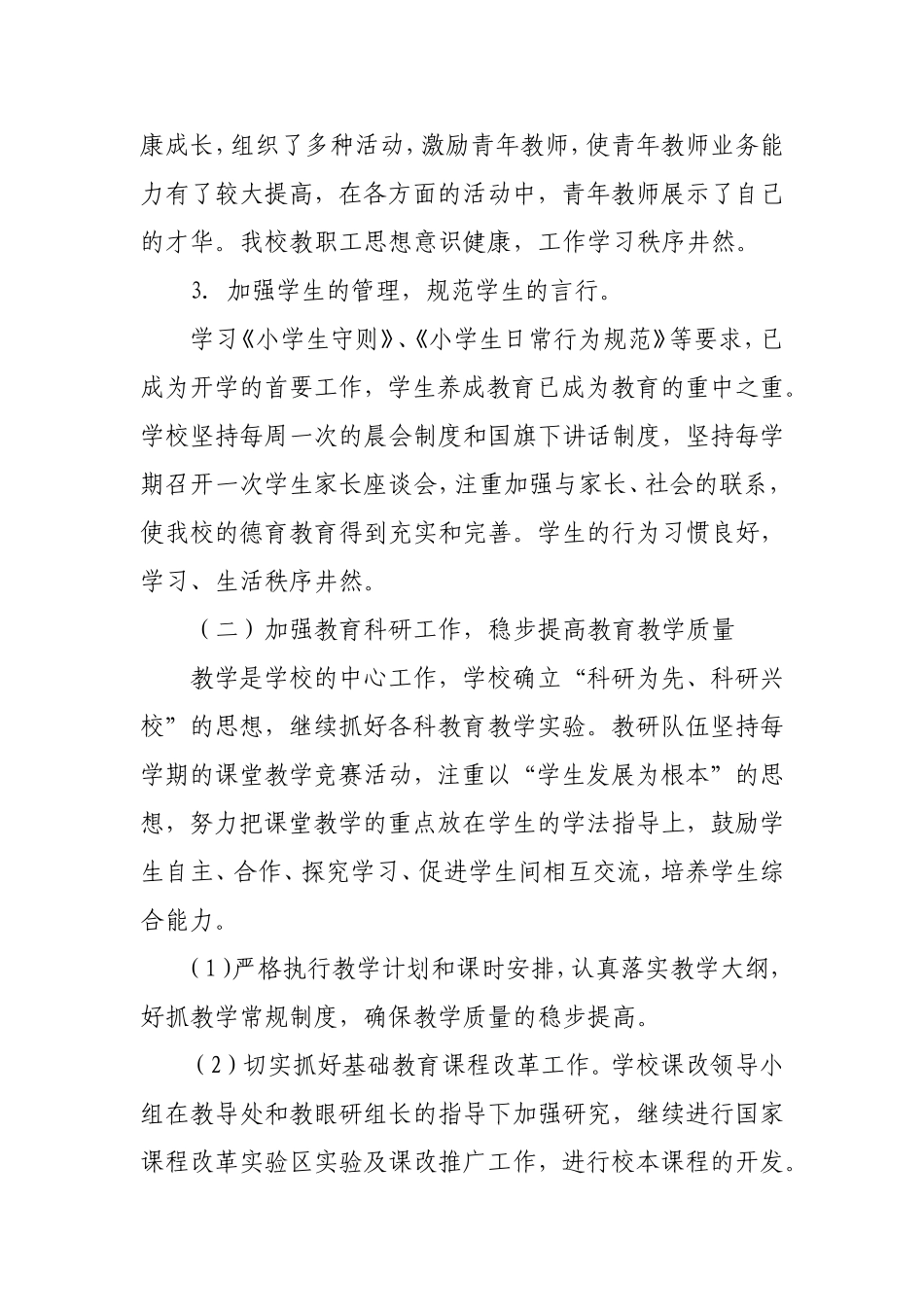 塘子中心寄宿制完小特色办学总结_第3页