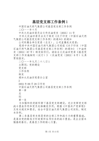 2024年基层党支部工作条例