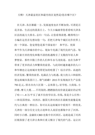 天啊!天津最富的区和最穷的区竟然是!您在哪个区？