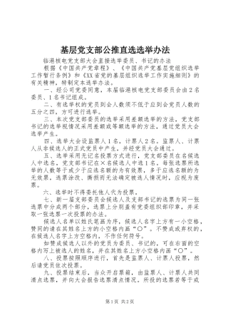 2024年基层党支部公推直选选举办法