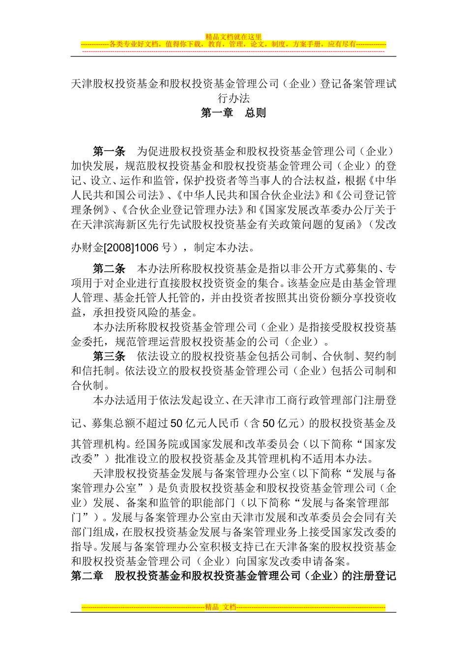 天津股权投资基金和股权投资基金管理_第1页