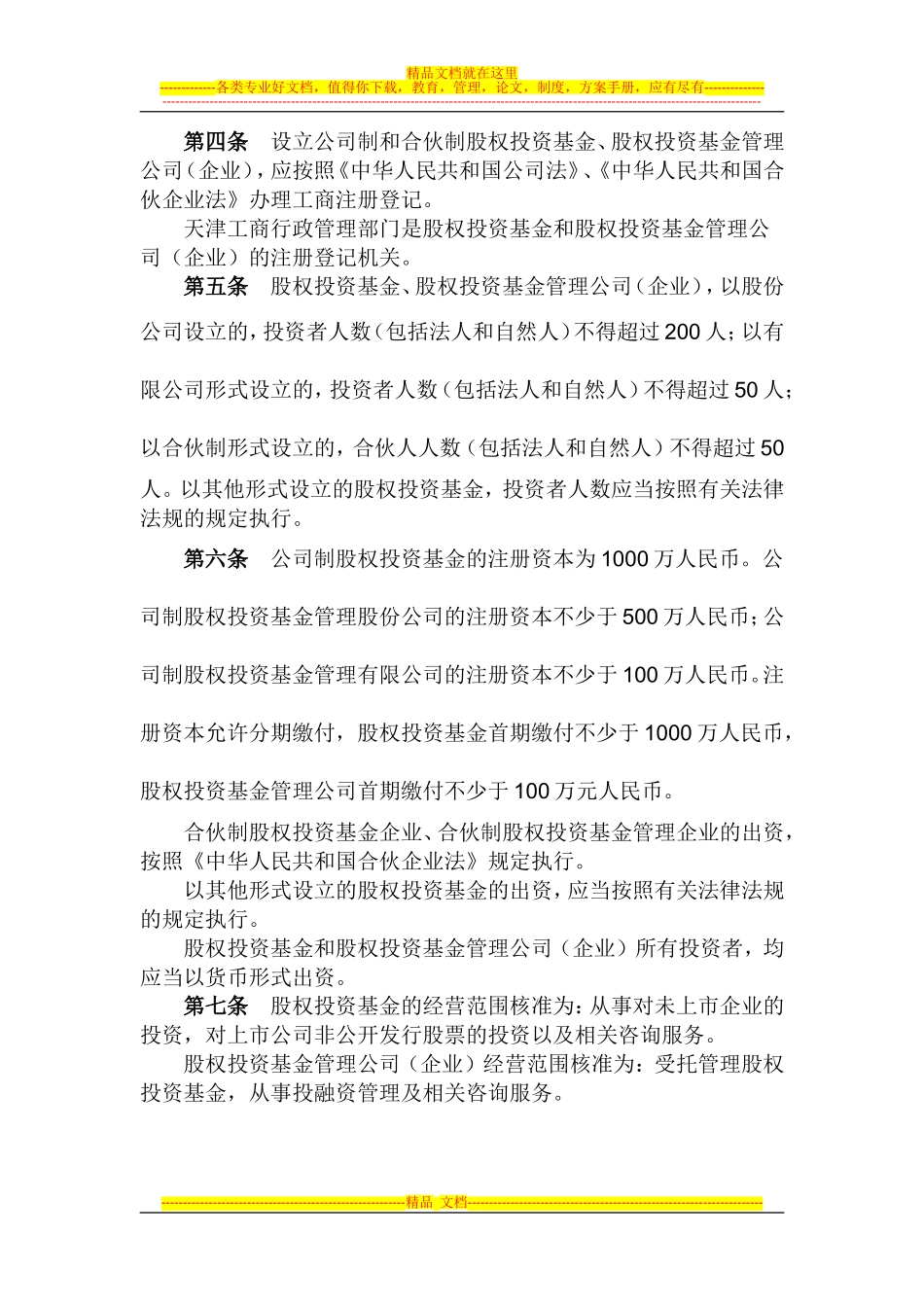 天津股权投资基金和股权投资基金管理_第2页