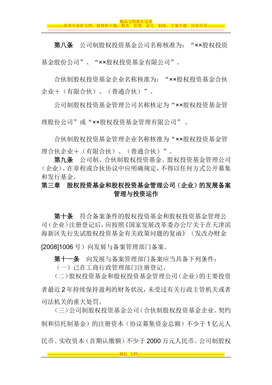 天津股权投资基金和股权投资基金管理_第3页