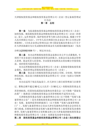 天津股权投资基金和股权投资基金管理