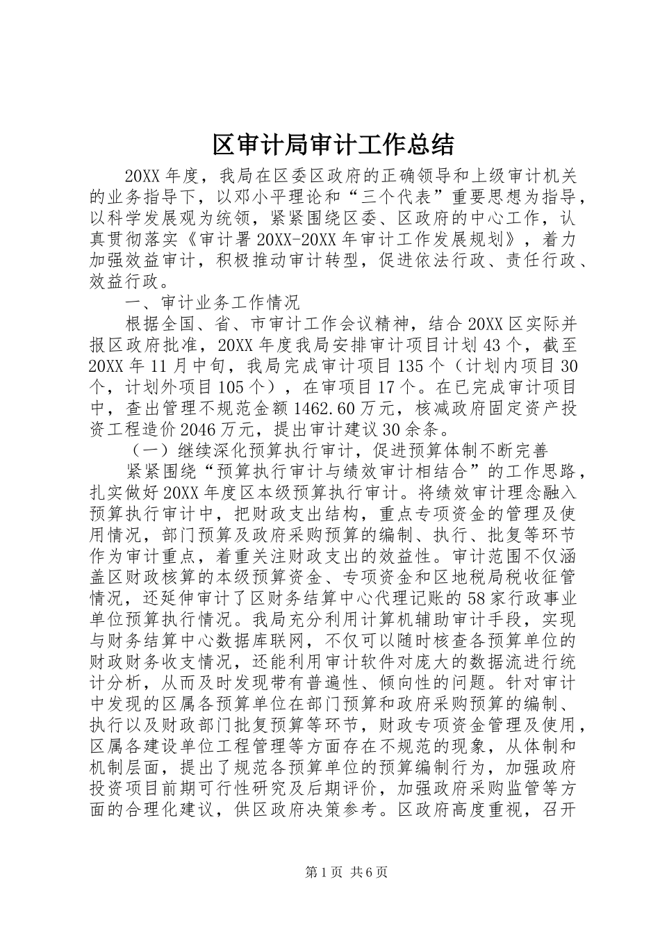 2024年区审计局审计工作总结_第1页