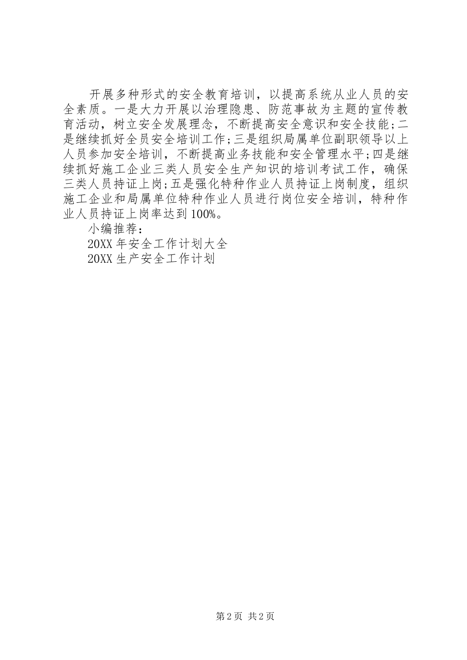 2024年建设局安全工作计划_第2页