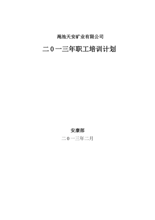 天安2013年培训计划