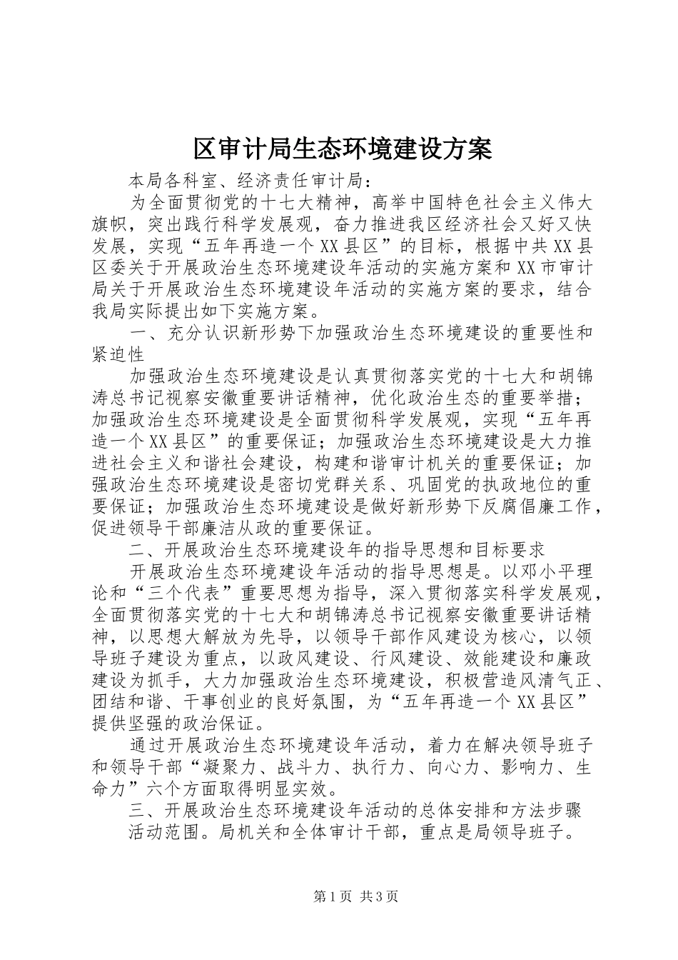 2024年区审计局生态环境建设方案_第1页