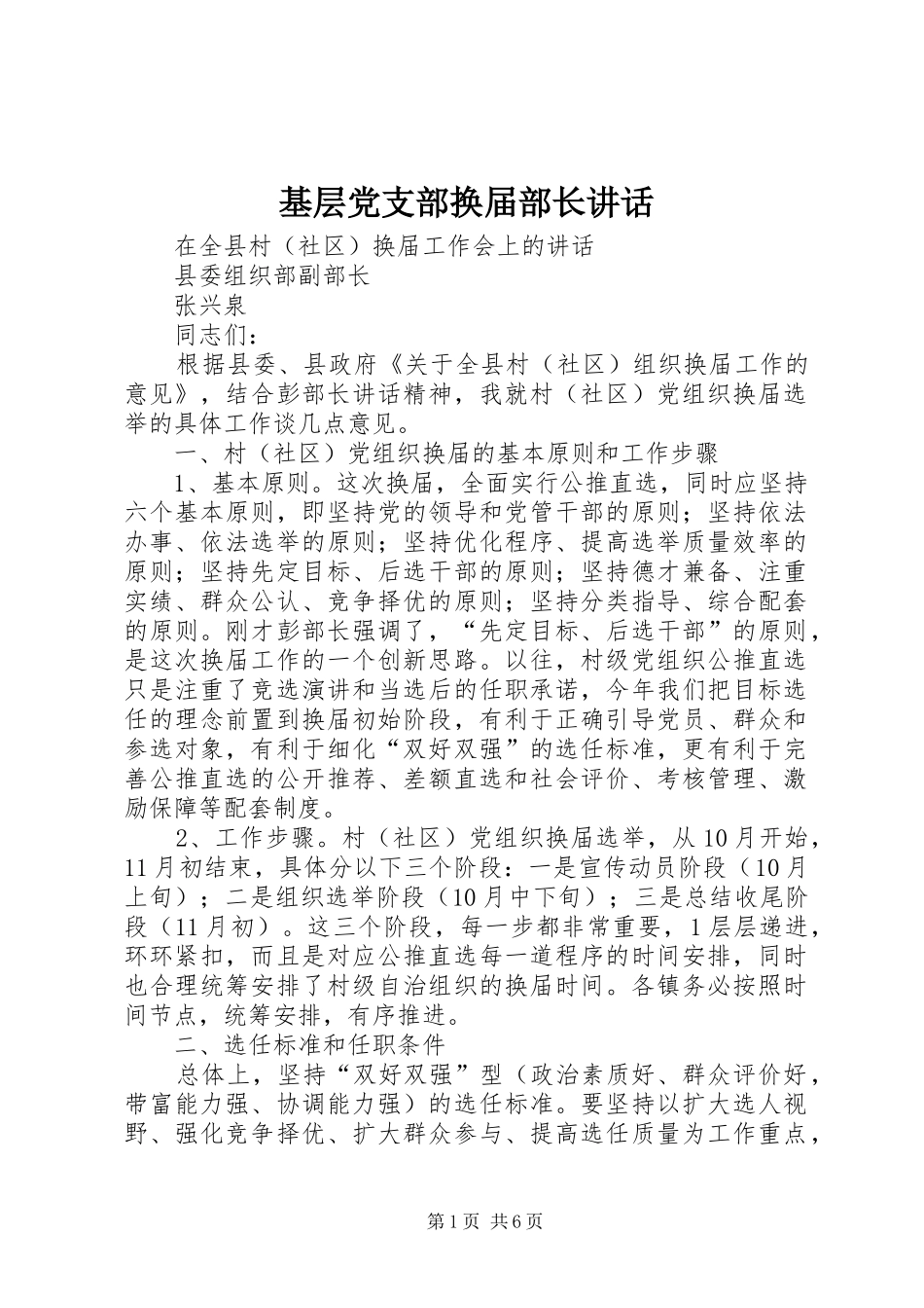 2024年基层党支部换届部长致辞_第1页