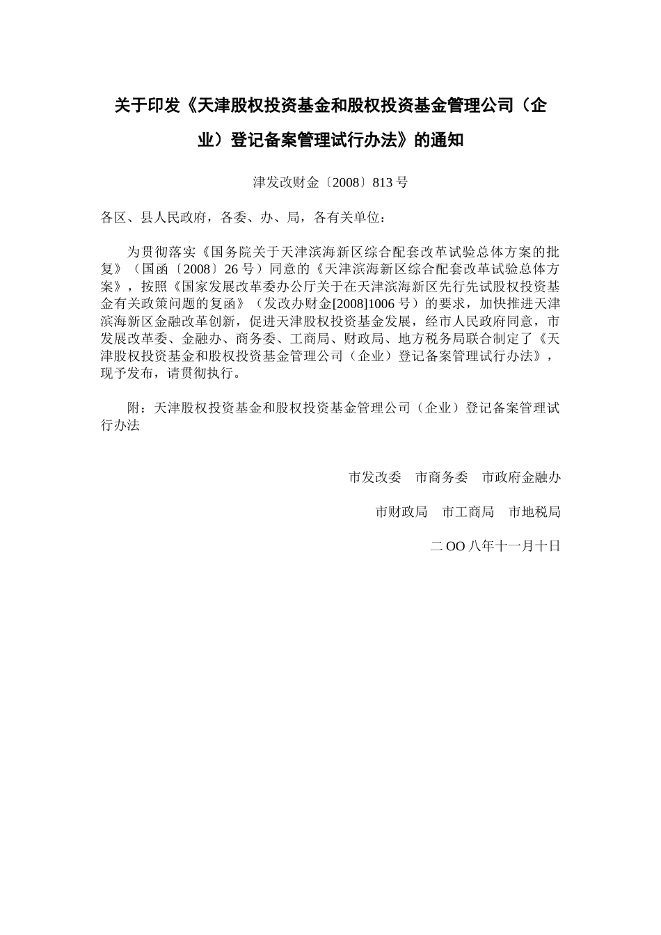 天津股权投资基金和股权投资基金管理公司(企业)登记备案管理试行办法_第1页