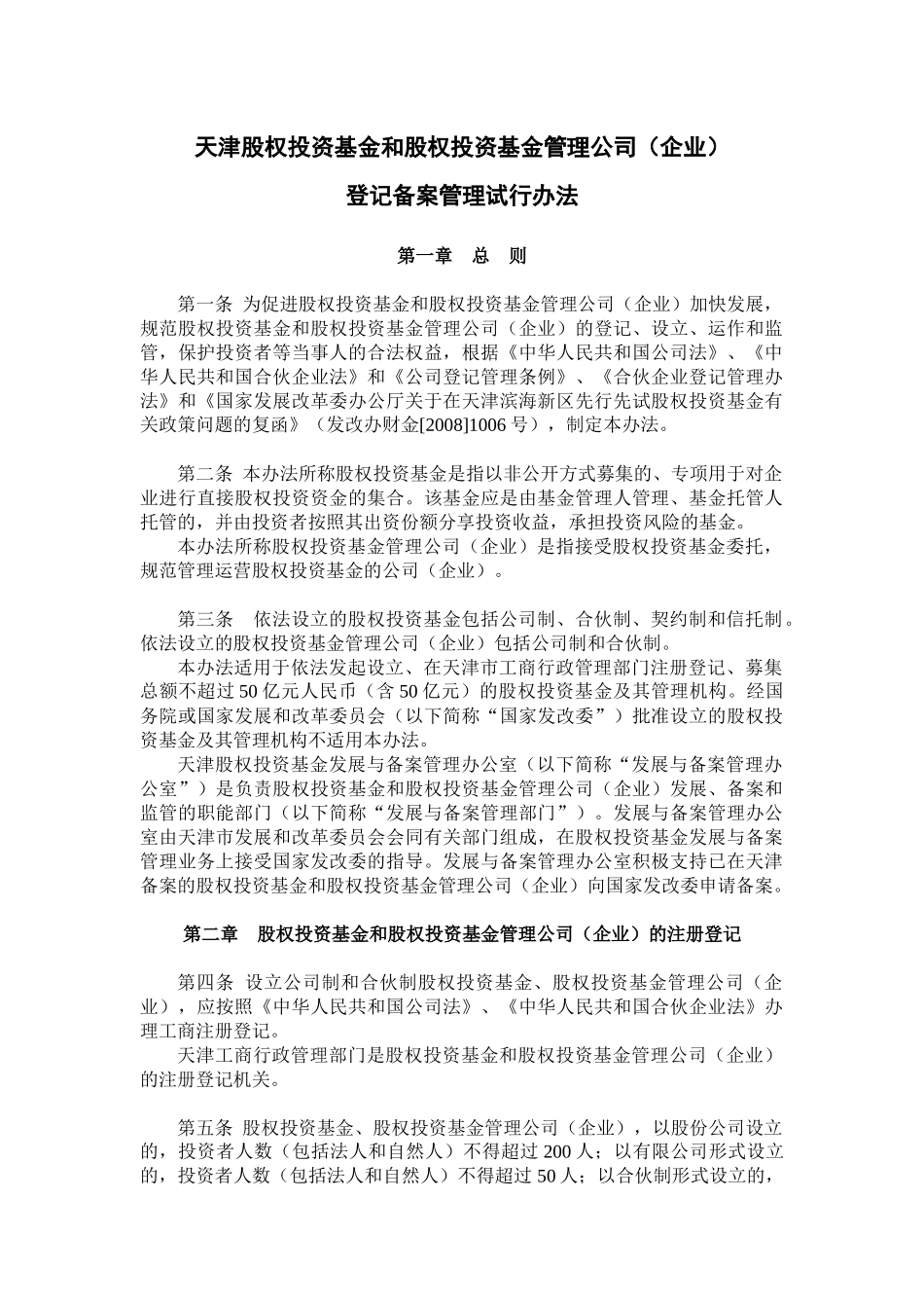 天津股权投资基金和股权投资基金管理公司(企业)登记备案管理试行办法_第2页