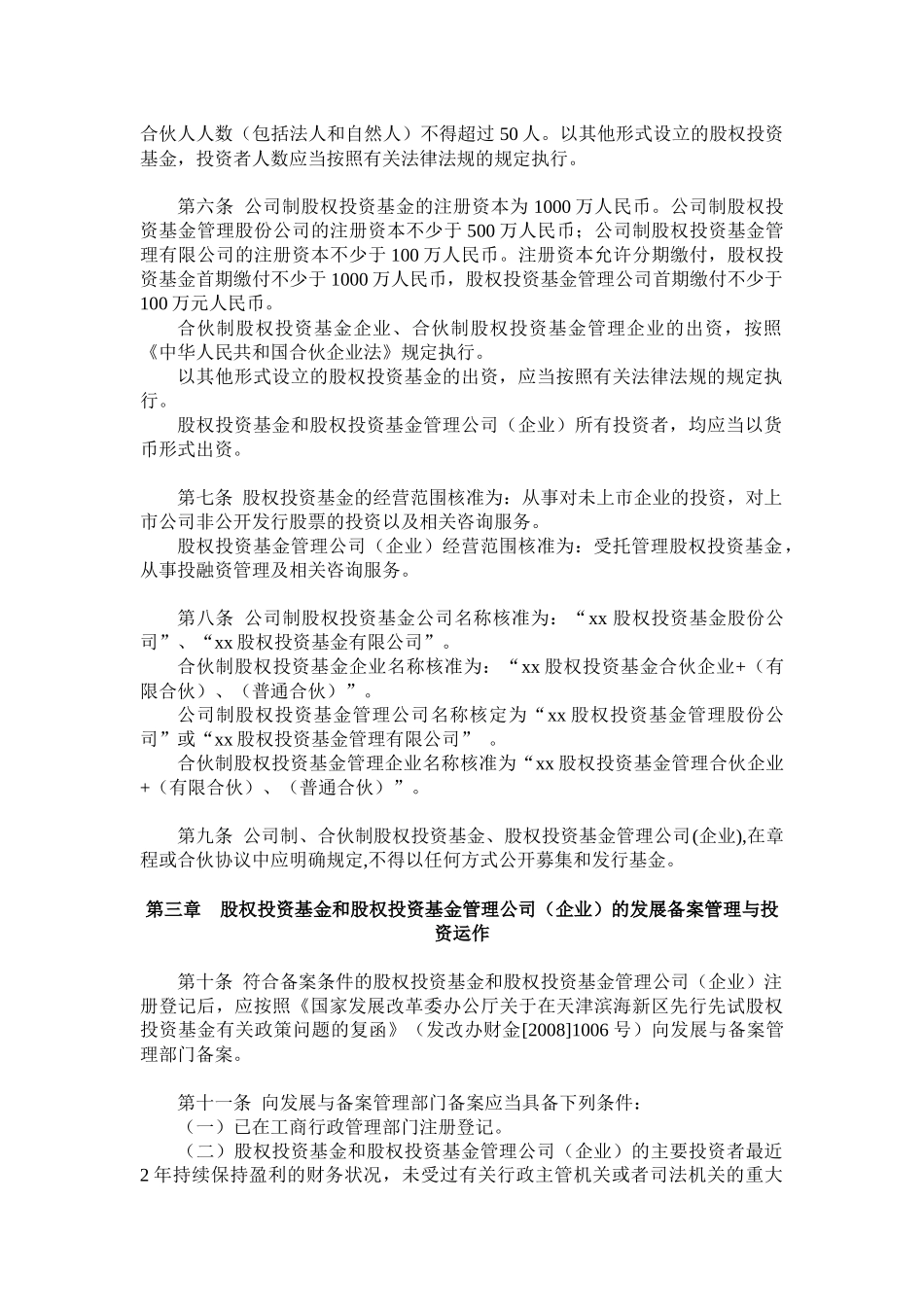 天津股权投资基金和股权投资基金管理公司(企业)登记备案管理试行办法_第3页