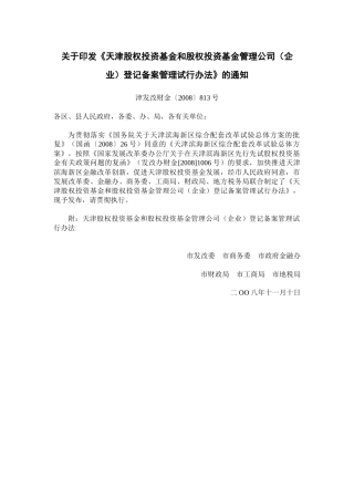 天津股权投资基金和股权投资基金管理公司(企业)登记备案管理试行办法