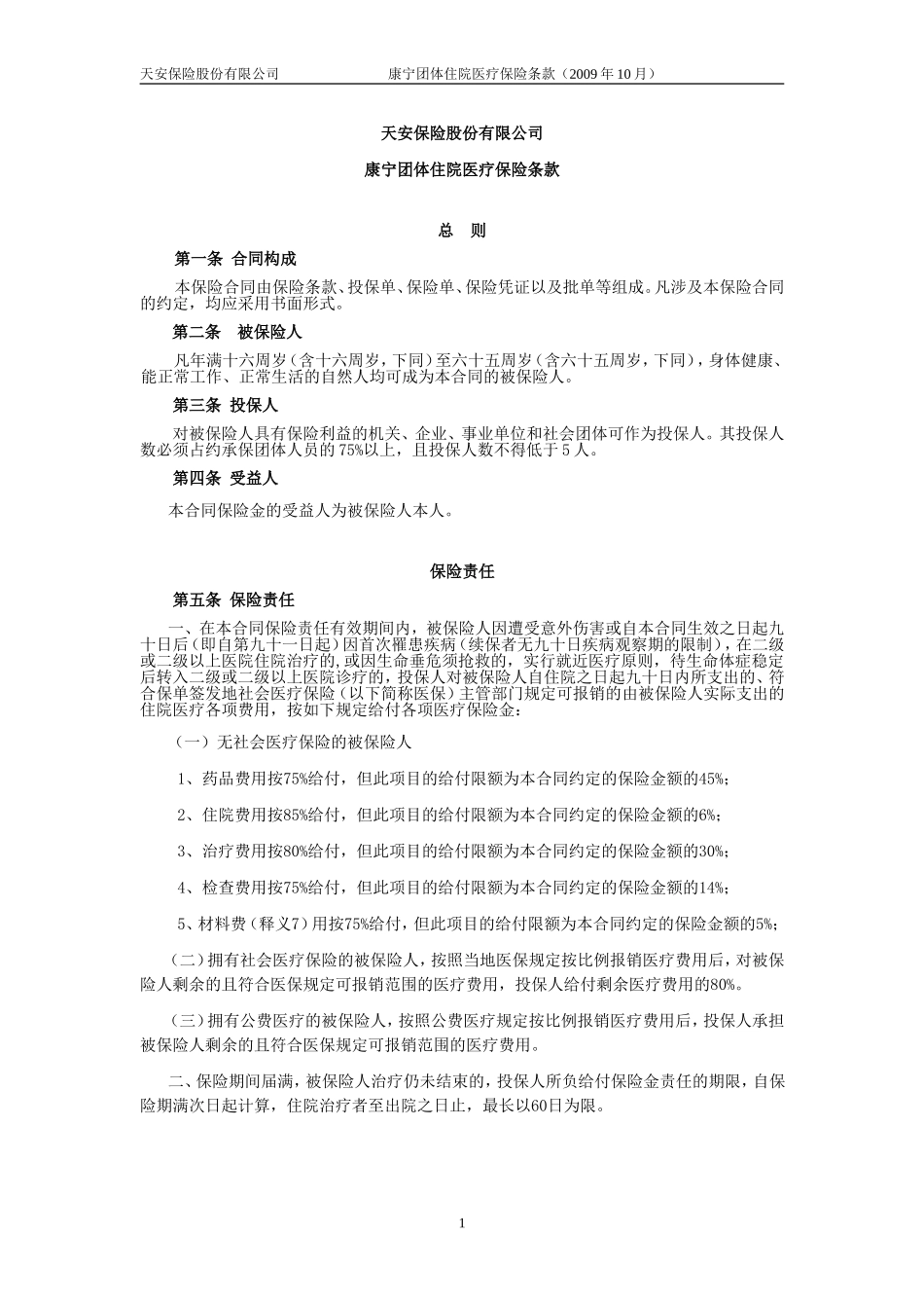 天安保险(备案)【2009】N27号—康宁团体住院医疗保险条款_第1页