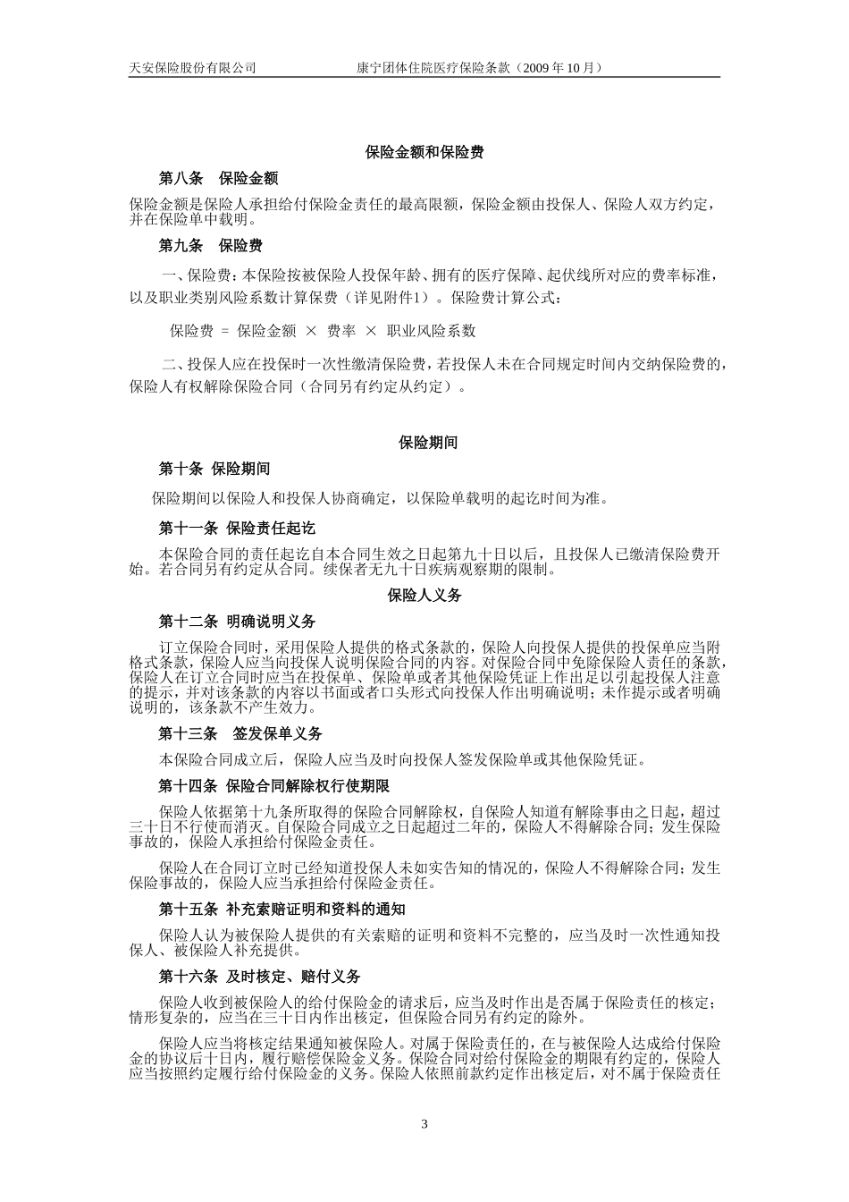 天安保险(备案)【2009】N27号—康宁团体住院医疗保险条款_第3页
