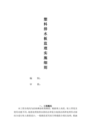 塑料排水板监理实施细则