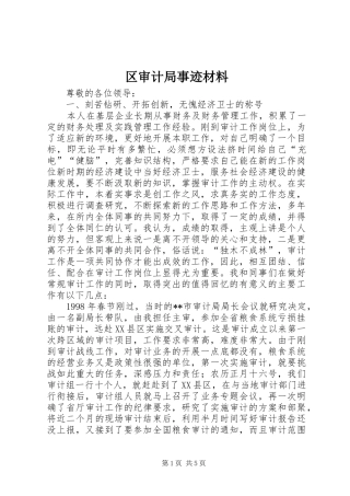 2024年区审计局事迹材料
