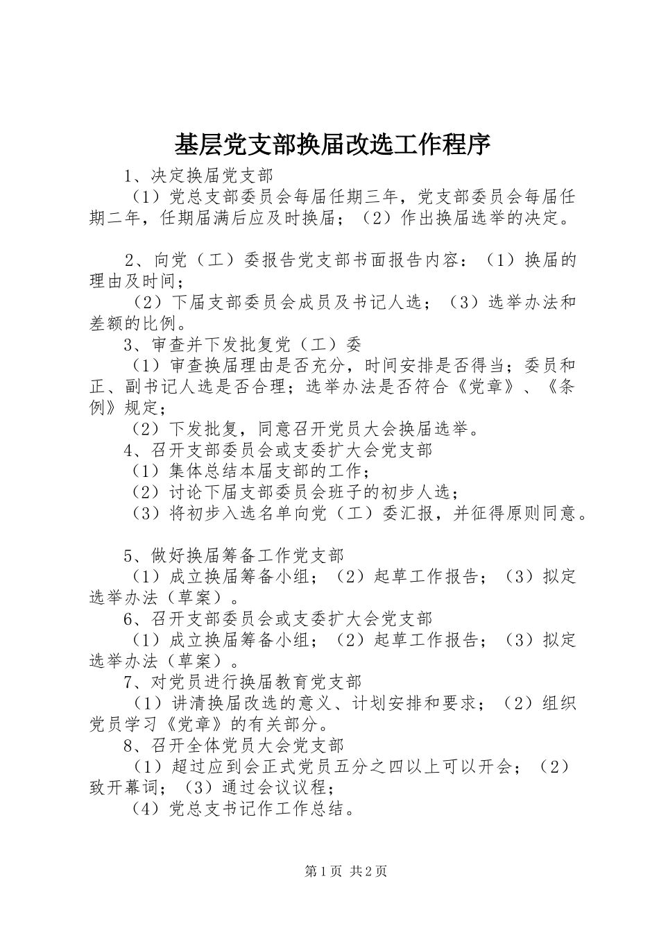 2024年基层党支部换届改选工作程序_第1页