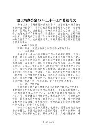2024年建设局办公室上半年工作总结范文