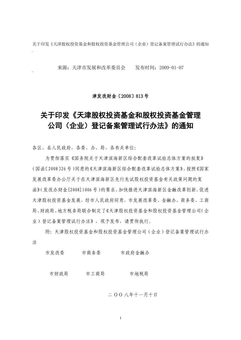 天津股权投资基金和股权投资基金管理公司(企业)登记备案管理试行办法-津发改财金(2008)813号附件_第1页