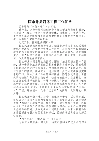 2024年区审计局四德工程工作汇报