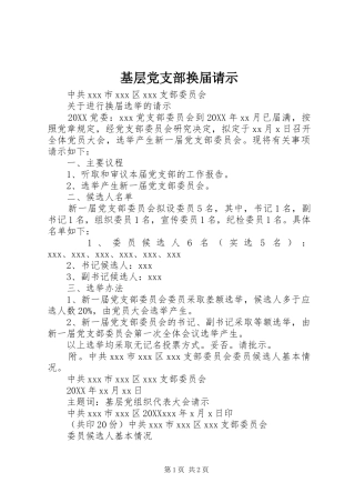 2024年基层党支部换届请示