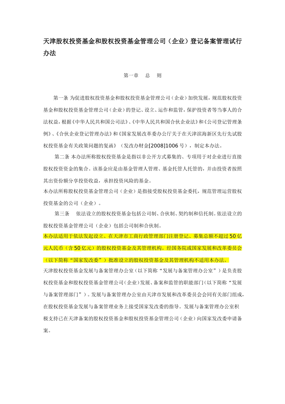 天津股权投资基金和股权投资基金管理公司登记备案管理试行办法_第1页