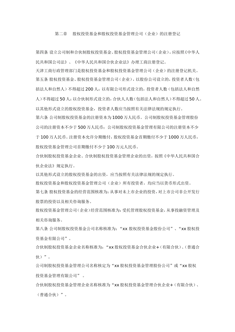天津股权投资基金和股权投资基金管理公司登记备案管理试行办法_第2页