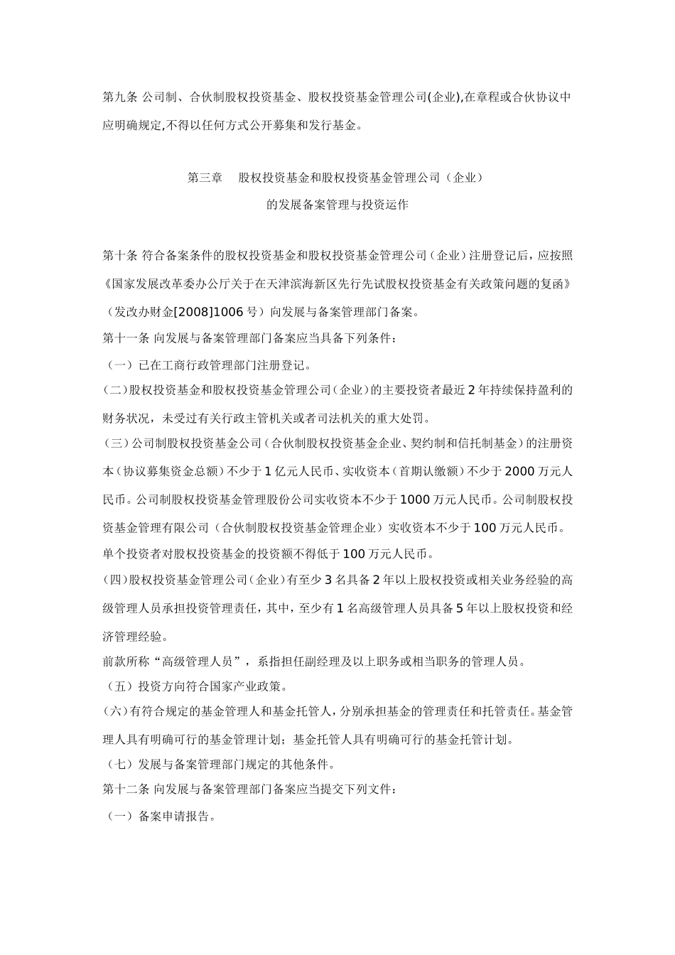 天津股权投资基金和股权投资基金管理公司登记备案管理试行办法_第3页