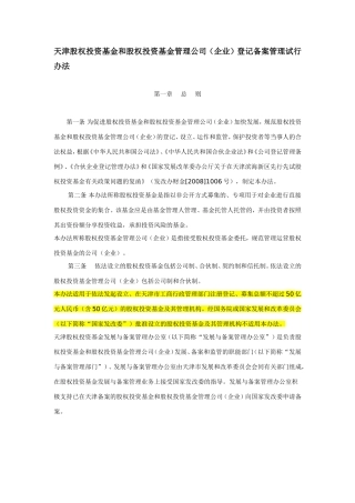 天津股权投资基金和股权投资基金管理公司登记备案管理试行办法